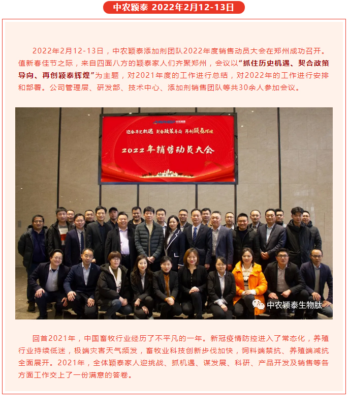 抓住歷史機遇-契合政策導向-再創(chuàng)穎泰輝煌--中農穎泰添加劑2022年銷售動員大會召開_01