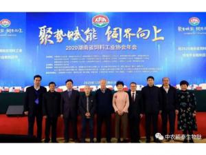 聚勢(shì)賦能，飼界向上—中農(nóng)穎泰祝賀2020年湖南省飼料工業(yè)協(xié)會(huì)年會(huì)圓滿成功