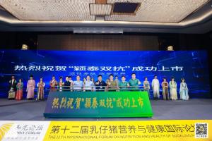 防控腹瀉，替抗首選| 抗菌肽新飼添“穎泰雙抗”上市發布會成功召開！